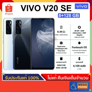 Vivo วีโว่ V20 SE (8/128GB) [ประกันศูนย์แท้] โทรศัพท์มือถือ กล้องหลังสามเลนส์ 48+8+2MP,32MP Super Night Selfi ชาร์จไว33W