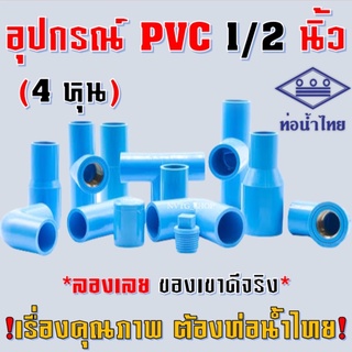 ข้อต่อ PVC ยี่ห้อ ท่อน้ำไทย ขนาด 4 หุน (1/2”) ต่อตรง สาทาง ข้องอ 90 45 องศา ตรงเกลียวนอก เกลียวใน ฝาครอบ อุปกรณ์ PVC