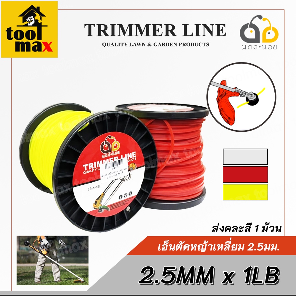 เอ็นตัดหญ้า แบบเหลี่ยม 2.5 มิล x 1กิโล ความยาว 65 เมตร (สีแดง),(สีขาว),(สีเหลือง) จัดส่งแบบคละสี 1 ม้วน