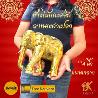 ส่งฟรี!! ช้างทองคำเปลว ไซส์กลาง ขนาด 4x8x8 นิ้ว สูง 8 นิ้ว ทำจากไม้จามจุรี (ฉำฉา) ช้างเดินเส้น ลงรัก ปิดแผ่นทองคำเปลว