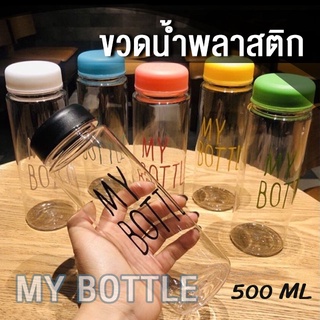 JJ_Shop My bottle ขวดน้ำพลาสติก คละสี กระบอกใส่น้ำ 500 ml/ราคาถูก