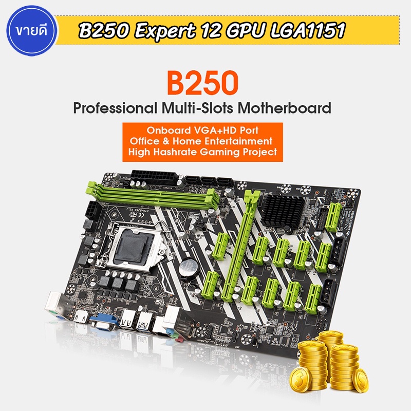 ✅ ขายดี Mainboard 12 gpu B250 Expert i3/i5/i7 LGA 1151
