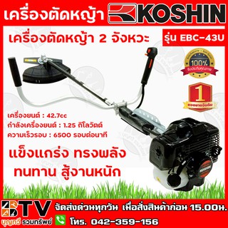 KOSHIN เครื่องตัดหญ้า 2 จังหวะ รุ่น EBC-43U 42.7cc กำลังเครื่องยนต์ 1.25 กิโลวัตต์ แข็งแกร่ง ทรงพลัง ทนทาน