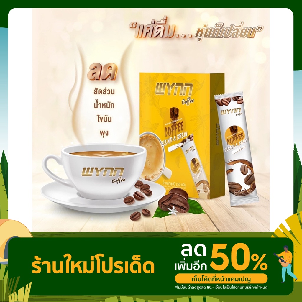Wynn Coffeeกาแฟลดน้ำหนัก