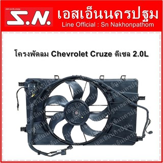 โครงพัดลม หม้อน้ำทั้งชุด Chevrolet Cruze ดีเซล 2.0 L **สินค้าใหม่ เป็นของแท้