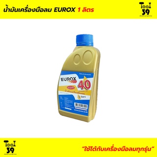 น้ำมันเครื่องมือลม EUROX 1 ลิตร