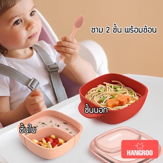 Hangroo baby กล่องเก็บอาหารเด็ก 2 ชั้น ชามข้าวเด็ก ถ้วยอาหารเด็ก   พร้อมช้อน