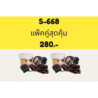 ✅ สุดคุ้ม 668 2 กล่อง✅  ไฟฉายส่องกบ JMS S 668 ไฟฉายคาดหัว LED ไฟฉายคาดศรีษะ หัวโคม หน้าไฟ หม้อแบต ไฟกรีดยาง ไฟเดินป่า