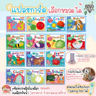 แฟลชการ์ด การ์ดจุใจ -- แฟลชการ์ด (เลือกหมวดได้) มี 14หมวด -- Flashcards สำหรับเด็ก ของเล่นเสริมพัณนาการ