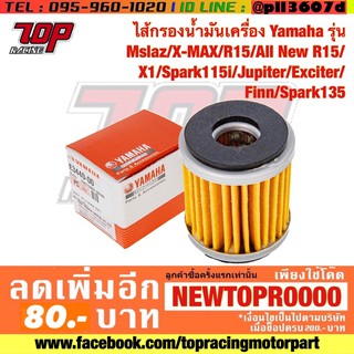 ไส้กรองน้ำมันเครื่อง Yamaha (กล่องสีแดง) รุ่น MSLAZ XMAX R15 X1 SPARK115i Jupiter Exciter Finn Spark135