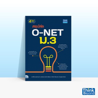 Thinkbeyond Book (ธิงค์บียอนด์ บุ๊คส์) สรุปลัด O-NET ม.3