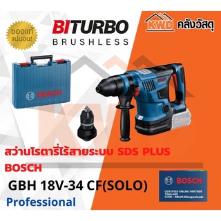 สว่านโรตารี่ไร้สาย BITURBO BOSCH GBH 18V-34 CFระบบ SDS PLUS (เฉพาะตัวเครื่อง)