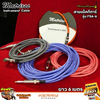 Matrixss สายแจ็ค สายแจ็คกีตาร์ สายแจ๊ค กีต้าร์ หัวตรง-หัวงอ ขนาด 6 เมตร FSA-6