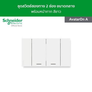 Schneider ชุดสวิตช์ 2 ทาง 2 ช่อง ขนาดกลาง พร้อมหน้ากาก สีขาว รหัส A7032_2_WE รุ่น AvatarOn A