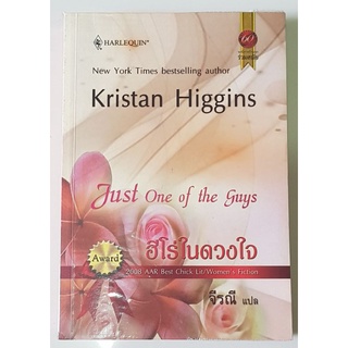 นิยาย Just One Of The Guys ฮีโร่ในดวงใจ โดย Kristan Higgins หนังสือขายดี New York Times