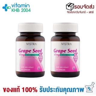 (2ขวด) VISTRA Grape Seed 60mg สารสกัดจากเมล็ดองุ่น 30แคปซูล