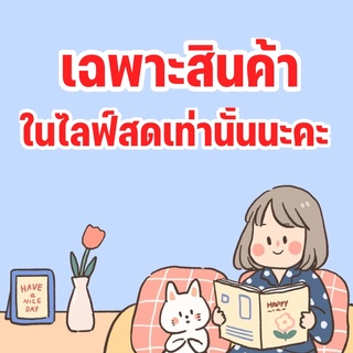 สำหรับลูกค้าในไลฟ์สดเท่านั้นนะคะ