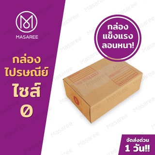 📦เบอร์0  กล่องพัสดุ กล่องไปรษณีย์ กล่องไปรษณีย์ฝาชน ราคาโรงงาน-ขนาด11x17x6ซม.[แพ็ค 20 ใบ] [แบบพิมพ์]