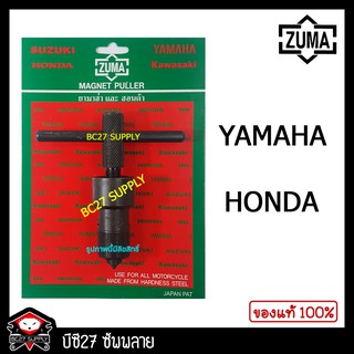 ดูดจานไฟ ZUMA,YAMAHAและHONDA (JNV)(รุ่นชุบแข็ง)(เครื่องมือซ่อมรถมอเตอร์ไซค์)