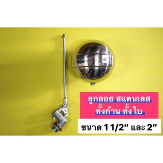 ลูกลอย สแตนเลส ทั้งก้าน ทั้งใบ พร้อมเกลียวสแตนเลสทั้งหมด ขนาด 1 1/2” และ 2”