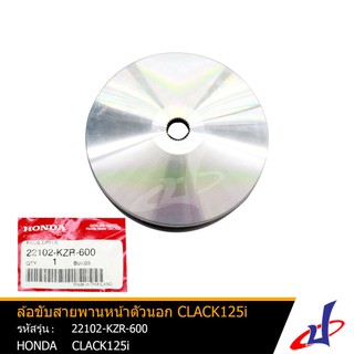 ล้อขับสายพานหน้าตัวนอก ฮอนด้า คลิก125ไอ HONDA CLICK125i อะไหล่แท้จากศูนย์  HONDA  (22102-KZR-600)