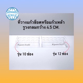 ที่วางแก้วช็อต วางแก้วเหล้า สีใส รุ่น 10 ช่องและรุ่น 12 ช่อง รูกว้าง 4.5 cm. ขนาด 30x13x10 cm. และ ขนาด 34x13x10 cm.