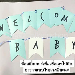 ธงราวตกแต่ง ธงชื่อ ธงตัวอักษร ติดชื่อได้ *สั่งสติ๊กเกอร์อย่าลืมสั่งธง* ธงใส่ตัวอักษร ธงราว ธง