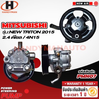 ปั๊มพาวเวอร์ MITSUBISHI NEW TRITON 2015 2.4 ดีเซล 4N15