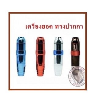 เครื่องสัก ฮอค( สีสัก ม้อแปลง อุปกรณ์สักราคาถูก พร้อมคำแนะนำ ) แจ้งสีเครื่องในข้อความนะค่ะ