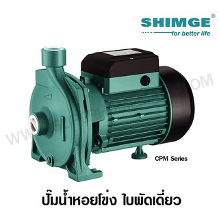 Shimge ปั๊มน้ำหอยโข่ง 3 แรงม้า ท่อ 1x1 นิ้ว 220 โวลท์ รุ่น SG-CPM200 ( Centrifugal Pump )