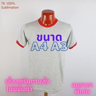 เสื้อยืด สกรีน พิมพ์ลาย ตามสั่ง ไม่มีขั้นต่ำ เก็บเงินปลายทาง ราคาลดพิเศษ