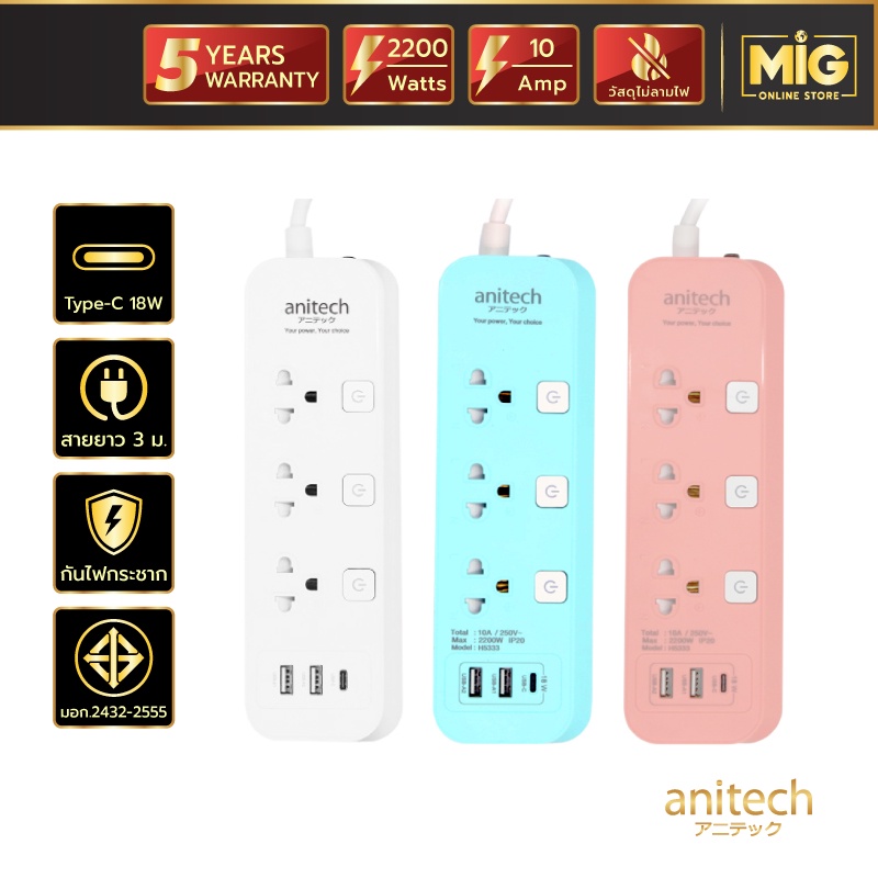 Anitech รางปลั๊กไฟ กันกระชาก มี USB Type-C 18 W. รุ่น H5333 สายยาว 3 ม. 2200 W./10 A. 3 ช่อง 3 สวิตซ์ ประกัน 10 ปี
