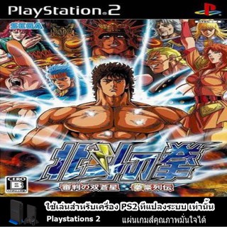 แผ่นเกมส์  PS2 (คุณภาพ) (ส่งไว) Hokuto no Ken