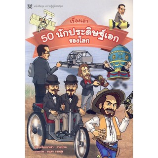 เรื่องเล่า 50 นักประดิษฐ์เอกของโลก ผู้เขียน	สายป่าน