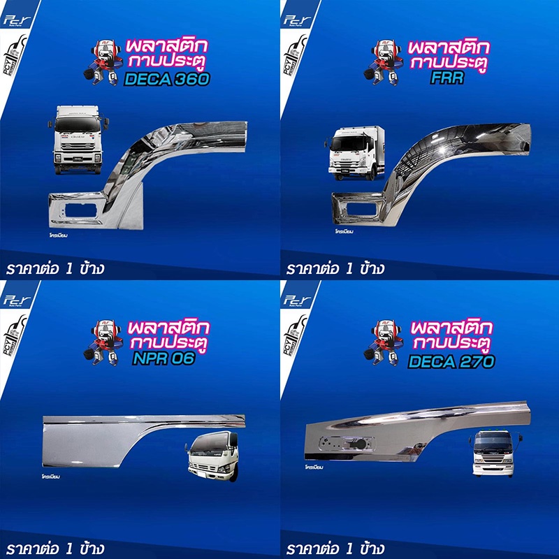 พลาสติกกาบประตู (ราคาต่อข้าง) โครเมียม ISUZU