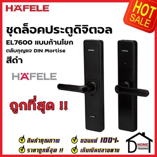 HAFELE ชุดล็อคประตูระบบดิจิตอล บลูทูธ - DL7600 สีดำ 499.21.180 เฮเฟเล่ ของแท้ ประกันศูนย์ ติดตั้งฟรี