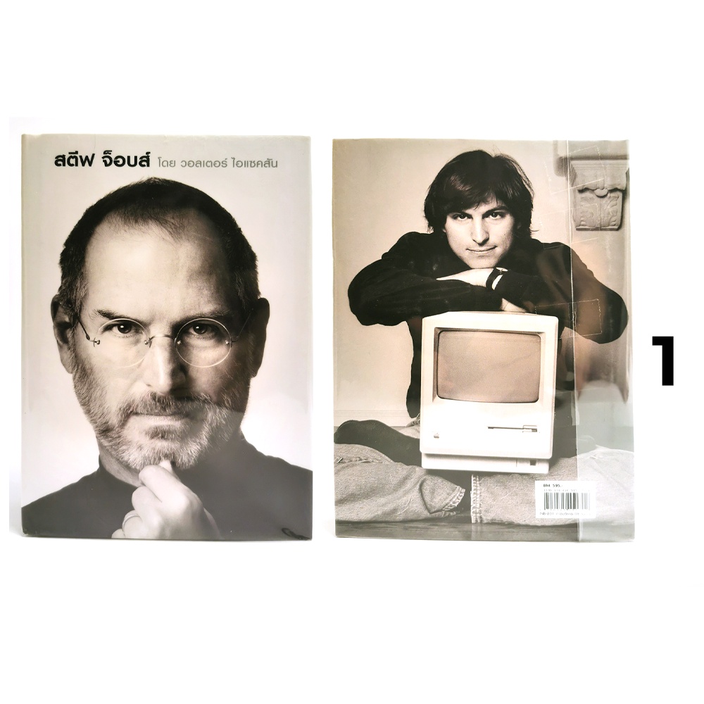 ปกแข็ง) สตีฟ จ็อบส์ Steve Jobs Walter Isaacson (วอลเตอร์ ไอแซคสัน) สตีฟ จ็อบส์  หนังสือชีวประวัติอย่างเป็นทางการ - Freemanshopshop - Thaipick