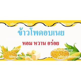 ป้ายไวนิล ข้าวโพดอบเนย ขนาด 120 x 60 ซม. 150 x 75 ซม. กันแดด ทนฝน พร้อมส่ง