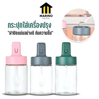 Marino Home (สินค้าพรีเมี่ยม!! ของแท้ 100%) กระปุกใส่เครื่องปรุง ขวดใส่เครื่องปรุง พร้อมช้อนตัก NO.Y910