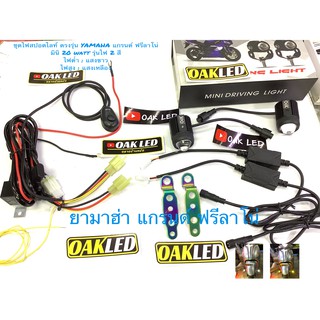 ไฟสปอตไลท์มอเตอร์ไซค์ รุ่นมินิ 20 watt กล่องฟ้า งานแท้oak มาพร้อมชุดสายไฟ รีเลย์ สวิทซ์ ขาจับบังโคลน สีไทเท ตรงรุ่นแกรน