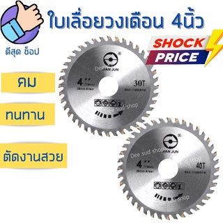 ใบเลื่อยวงเดือน 4 นิ้ว 30-40ฟัน ใบตัดไม้ ใบเลื่อย ตัดไม้ ฟันคาร์ไบด์ คมกริบ สินค้าคุณภาพ เกรดเอ ราคาพิเศษ ตรงปก