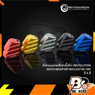 ตัวครอบแกนเขี่ยขาตั้งข้างREVOLUTION CT-125/ADV/X-MAX/FOR18/CLICK125-150I