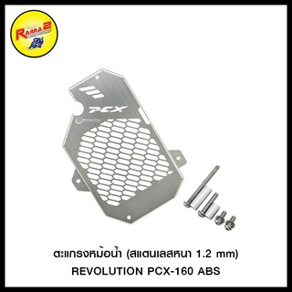 ตะแกรงหม้อน้ำ (สแตนเลสหนา 1.2 mm) REVOLUTION PCX-160 ABS