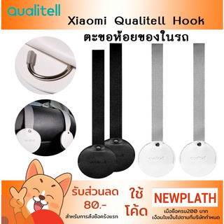 ตะขอแขวนของในรถ Xiaomi Qualitell Car Hook 2 ชิ้น ที่เกี่ยวของแขวนเบาะ แบบซ่อนตะขอ ที่แขวนของหลังเบาะรถ แข็งแรง