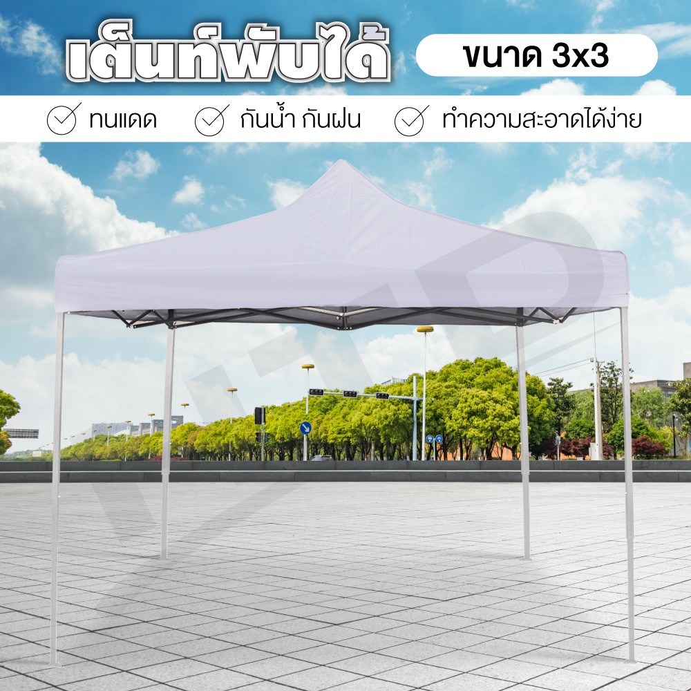 Tent เต็นท์พับ ขนาด 3x3 เมตร ( White ) เต็นท์ เต็นท์สนาม กันฝนกันแดด เต็นท์พับเก็บได้ เต็นท์สนามเอนก