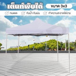 Tent เต็นท์พับ ขนาด 3x3 เมตร ( White ) เต็นท์ เต็นท์สนาม กันฝนกันแดด เต็นท์พับเก็บได้ เต็นท์สนามเอนกประสงค์