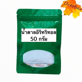 น้ำตาลอิริทริทอล (จีน) Erythritol (China) น้ำตาล อิริทริทอล ขนาด 50 กรัม ควรบริโภคก่อน 23/04/2023