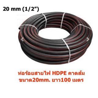 ท่อร้อยสายไฟ HDPE คาดส้ม PHETSIAM 20mm. 1/2”