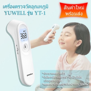 เครื่องตรวจวัดอุณหภูมิโดยไม่ต้องสัมผัส (Non-Contact Thermometer) YUWELL