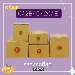 กล่องไปรษณีย์ มี C/2B/D/2C/E แพ็ค 20 ใบ กล่องพัสดุ กล่อง กล่องไปรษณีย์แบบพิมพ์ ราคาโรงงาน